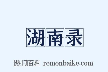 湖南录是什么意思的图片
